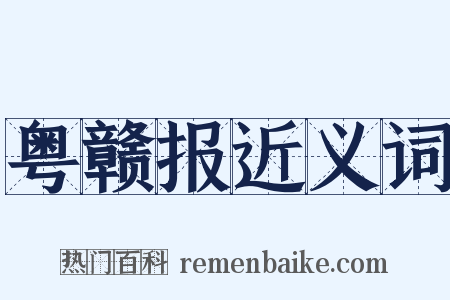 粤赣报近义词是什么意思的图片